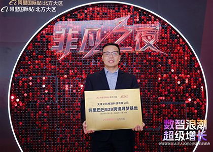 IKING Group Earns “Alibaba B2B Cross-Border Dream-Chasing Base” Certification with Official Recognition from Alibaba Group Headquarters